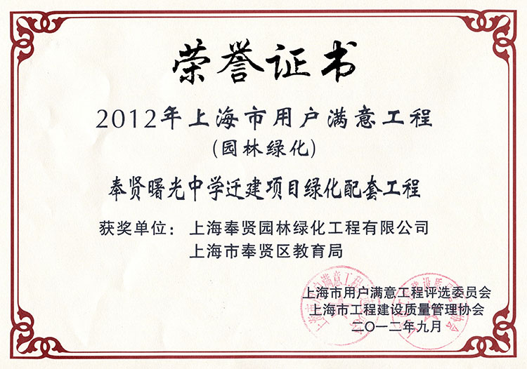 2012年用戶滿意工程（奉賢曙光中學(xué)遷建項目）.jpg